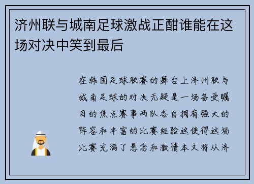 济州联与城南足球激战正酣谁能在这场对决中笑到最后