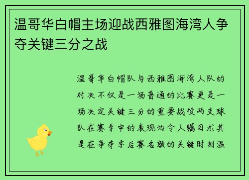 温哥华白帽主场迎战西雅图海湾人争夺关键三分之战