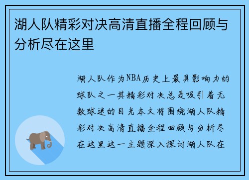 湖人队精彩对决高清直播全程回顾与分析尽在这里