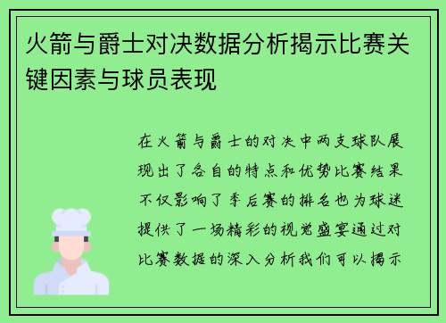 火箭与爵士对决数据分析揭示比赛关键因素与球员表现