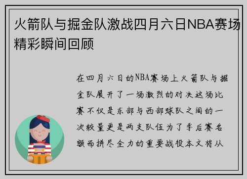 火箭队与掘金队激战四月六日NBA赛场精彩瞬间回顾