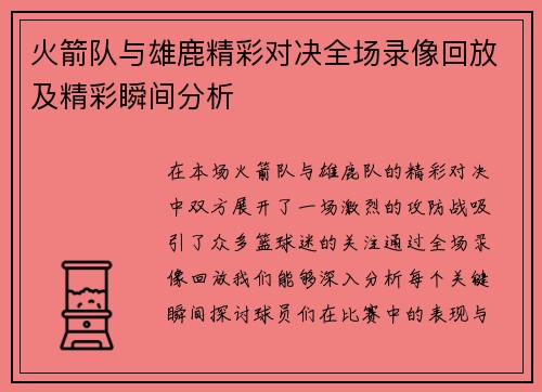 火箭队与雄鹿精彩对决全场录像回放及精彩瞬间分析