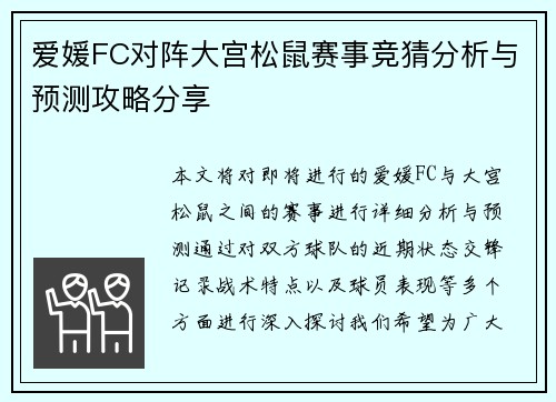 爱媛FC对阵大宫松鼠赛事竞猜分析与预测攻略分享