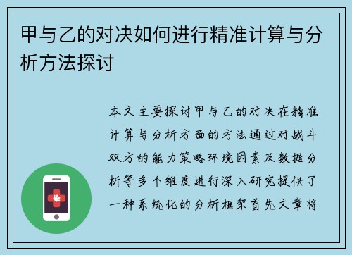 甲与乙的对决如何进行精准计算与分析方法探讨