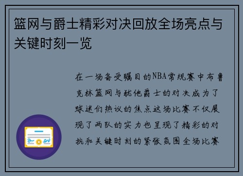 篮网与爵士精彩对决回放全场亮点与关键时刻一览