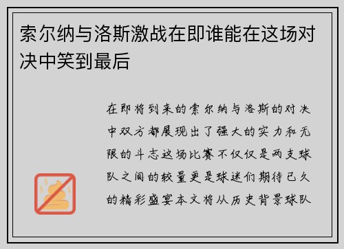 索尔纳与洛斯激战在即谁能在这场对决中笑到最后