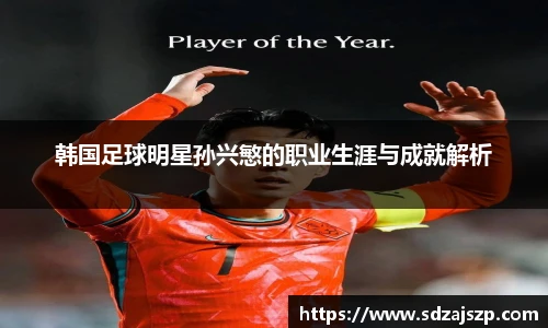 韩国足球明星孙兴慜的职业生涯与成就解析