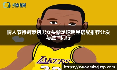 情人节特别策划男女头像足球明星搭配推荐让爱与激情同行