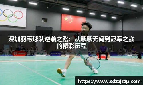 深圳羽毛球队逆袭之路：从默默无闻到冠军之巅的精彩历程