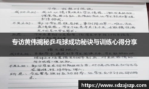 专访黄伟揭秘乒乓球成功秘诀与训练心得分享
